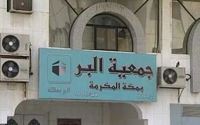 جمعية البر تُخصص 275 ألف ريال لأيتام مكة وأسرهم