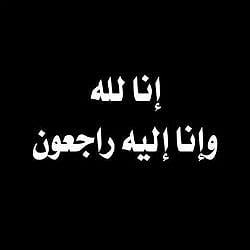 "باقيس" في ذمة الله