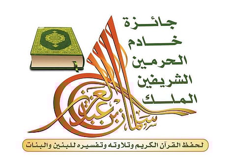"نوف بنت سلطان" تكرِّم الفائزات بجائزة الملك سلمان القرآنية