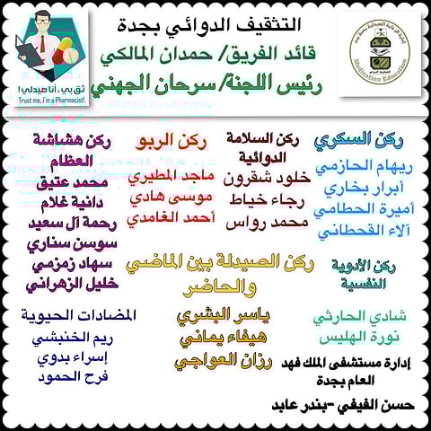 افتتاح المعرض التثقيفي الدوائي بمستشفى الملك فهد بجدة
