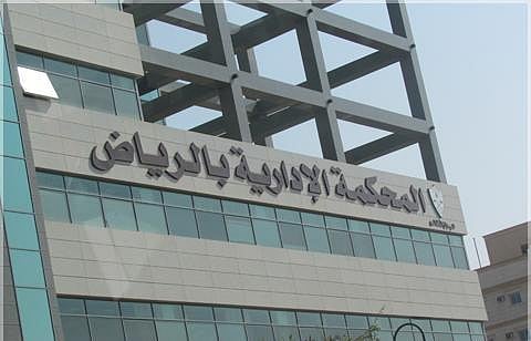 وفد من كلية الملك فهد الأمنية يزور المحكمة الإدارية بالرياض