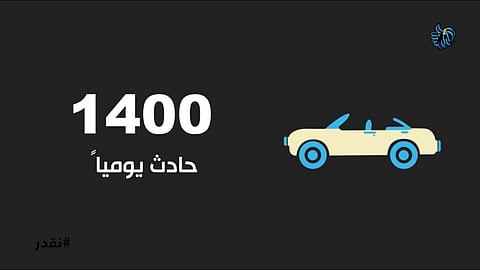 بالفيديو.. هل تصدِّق أن هناك 1400 حادث منها 20 وفاة يوميًّا في السعودية؟!