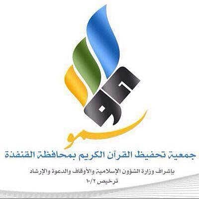 إمام الحرم المكي يكرم 200 من حفظة القرآن بالقنفدة