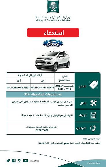 التجارة تستدعي 317 سيارة "فورد/ايكوسبورت"