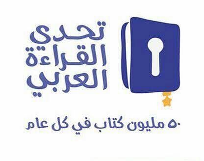 "تعليم عسير" يختتم مشروع تحدي القراءة العربي