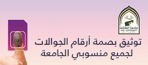 جـامعة الـطائف تـدعو مـنسوبيها لـتوثيق بـصمة لأرقام جـوالاتهم