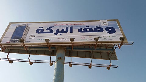 تدشين وقف البركة لدعم الأسر المحتاجة والأرامل بالمنطقة الشرقية