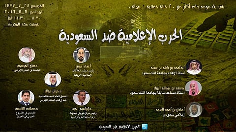 حملة تلفزيونية تناقش الحرب الإعلامية الصفوية الغربية ضد السعودية.. غداً