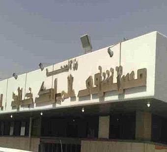 حادثة إطلاق النار بمستشفى الملك خالد بحائل .. 8 إصابات وإغلاق احترازي