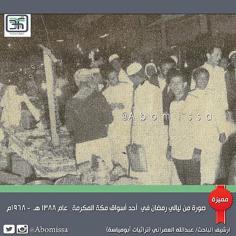 شاهد.. #رمضان_أيام_زمان من  مكة المكرمة قبل 50 عاماً