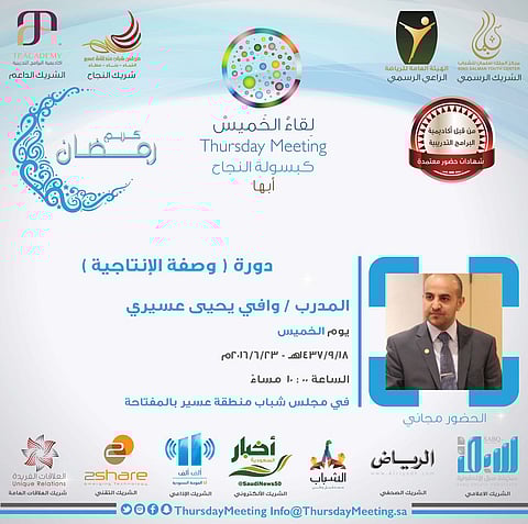 "لقاء الخميس" يقدم كبسولته السابعة "وصفة الإنتاجية" مجاناً لشباب عسير