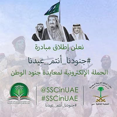 الطلبة السعوديون بالإمارات يعايدون الوطن بوسم #جنودنا_أنتم_عيدنا