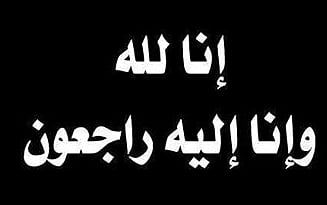 وفاة حصة القبيسي زوجة رجل الأعمال سليمان الراجحي