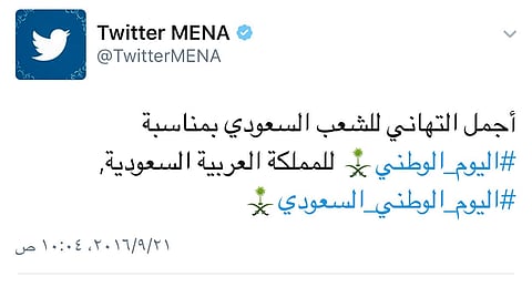 بـ "إيموجي" خاص .."تويتر" يهنئ السعوديين باليوم الوطني