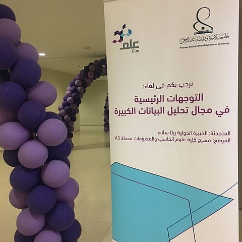 "توجهات تحليل البيانات الكبيرة".. لقاء تعريفي بجامعة الأميرة نورة