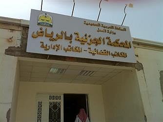 "جزائية الرياض" تبرئ مواطناً من "غسيل أموال" قيمتها ١٥٠ مليوناً