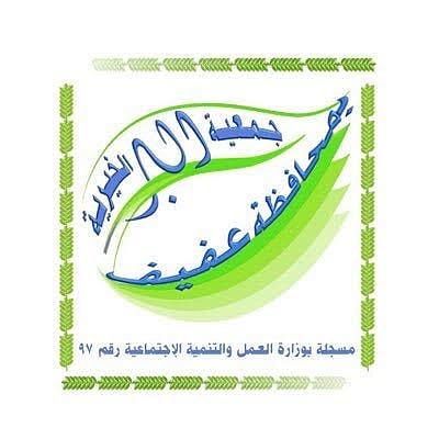 6 شروط للحصول على إعانة الزواج من جمعية البر الخيرية بعفيف
