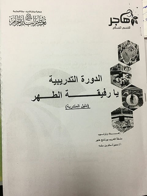 رعاية فتيات مكة تنظم الدورة التدريبية "يا رفيقة الطهر"