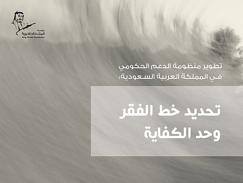 تقرير لـ"مؤسسة الملك خالد" يحدد خط الكفاية بـ 12496 ريالاً شهرياً