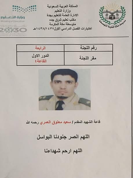 مدرسة بجدة تطلق أسماء شهداء الواجب على قاعات الاختبارات‎