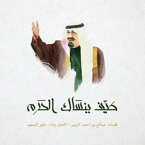 مؤسسة الملك عبد الله الإنسانية تطلق وسم #كيف_ننسى
