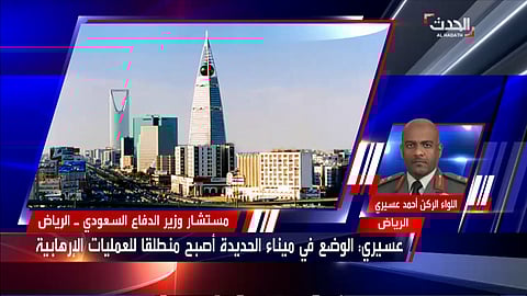 عسيري: استهداف الفرقاطة السعودية عمل تخريبي ومؤشر خطير