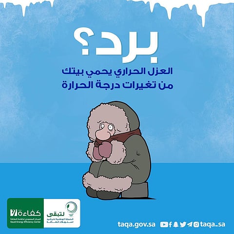 "كفاءة": العزل الحراري للمباني يخفف من حدة الشتاء القارس