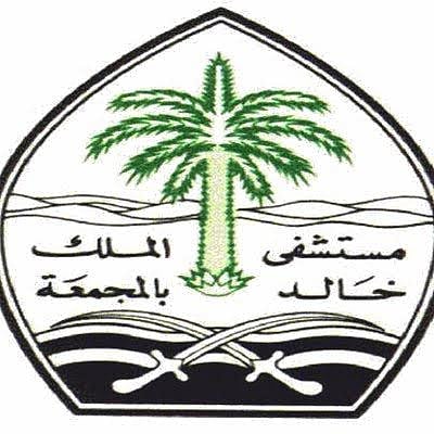 بدء تفعيل التأمين الصحي بمستشفى الملك خالد بمحافظة المجمعة