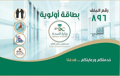 "سبق" تكشف تفاصيل بطاقة "أولوية" بمستشفى ساجر.. و"الصحة" تتجه لتعميمها