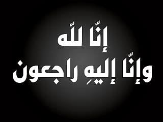 وفاة جد الدكتور "العوني"