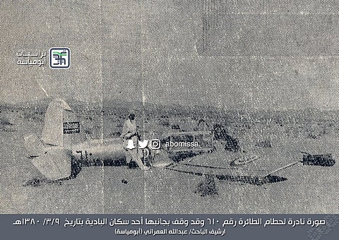 من ذاكرة السعودية.. صور نادرة لبطولة رجل قطع 12 كلم لإنقاذ طيار سقطت طائرته