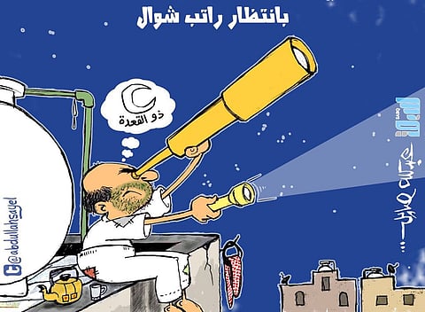 في انتظار راتب شوال