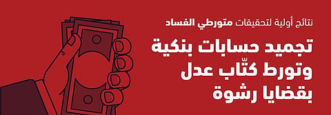 الجهات المختصة: المتهمون بقضايا الفساد سيواجهون المحاكمة كأي مواطن