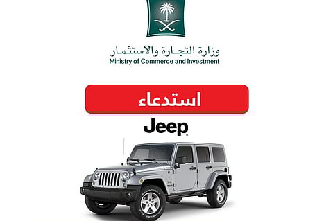 "التجارة" تعلن استدعاء  172 مركبة "جيب رانجلر"