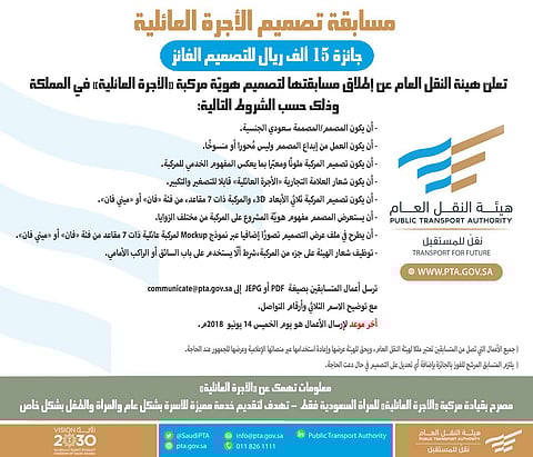 "النقل العام" تُطلق مسابقة تصميم مركبة الأجرة العائلية