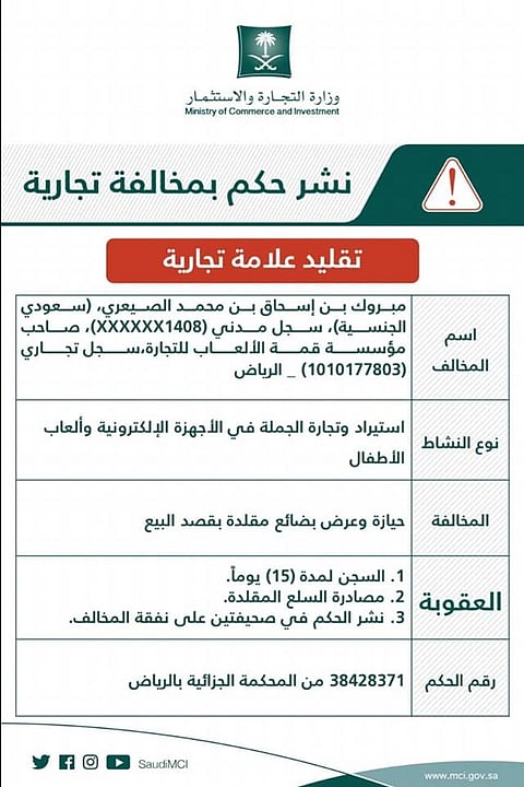 إعلان تشهير رسمي.. "التجارة" تشهر بصاحب مؤسسة عرضت ألعاباً إلكترونية مقلدة لعلامات تجارية
