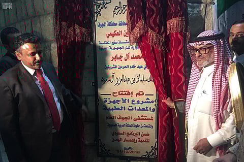 البرنامج السعودي لتنمية وإعمار اليمن يدشن مستشفى الجوف العام