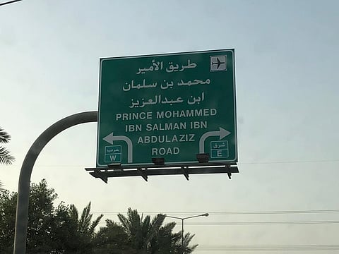 شاهد.. اسم الأمير "محمد بن سلمان" يزيّن شارع مشروع "المسار الرياضي" بالرياض