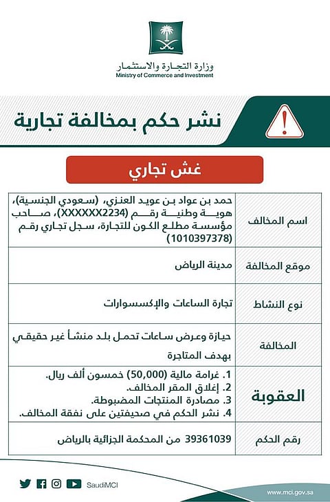 إعلان تشهير رسمي.. "التجارة" تشهِّر بمنشأة لعرضها 15 ألف ساعة صُنعت في "الصين" مع ادعاء أنها صُنعت في "اليابان"