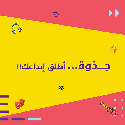 الرياض.. جمعية الغد لاكتشاف المواهب تنظم فعالية "جذوة" في قصر الثقافة