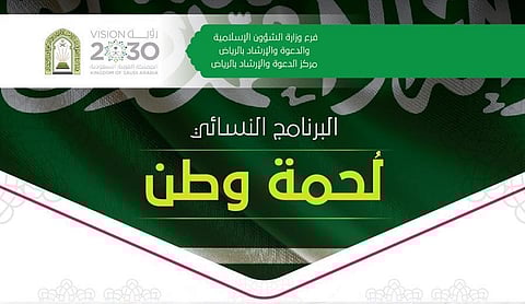 الشؤون الإسلامية تنظم محاضرة نسائية بعنوان: "مََن  العلماء الربانيون" ..اليوم