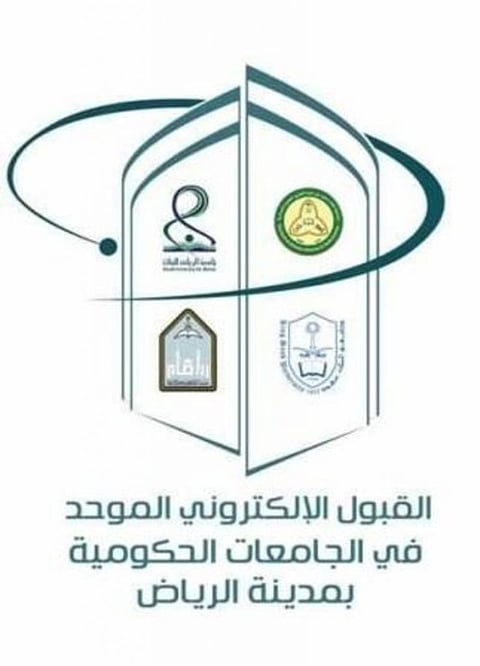 بدء القبول الإلكتروني الموحد في جامعات الرياض 14 شوال للطلاب