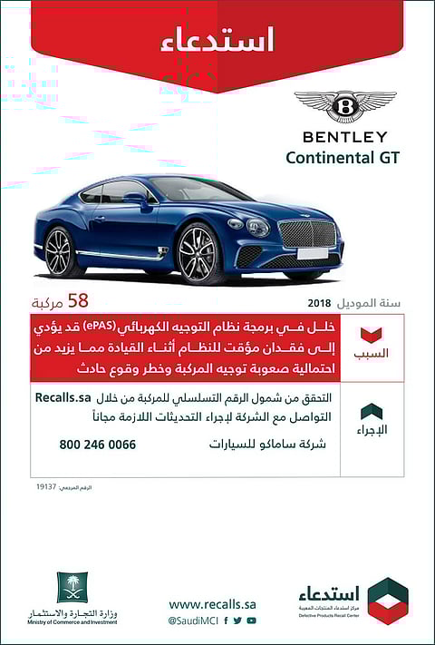 "التجارة" تعلن عن استدعاء 58 مركبة بنتلي "Continental GT"