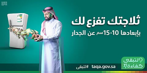 #لتبقى توصي بترك مسافة خلف الثلاجات والمجمدات من 10 - 15 سم