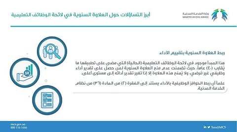 "الخدمة المدنية" توضح: ربط العلاوة السنوية في لائحة الوظائف التعليمية موجود في اللائحة الحالية