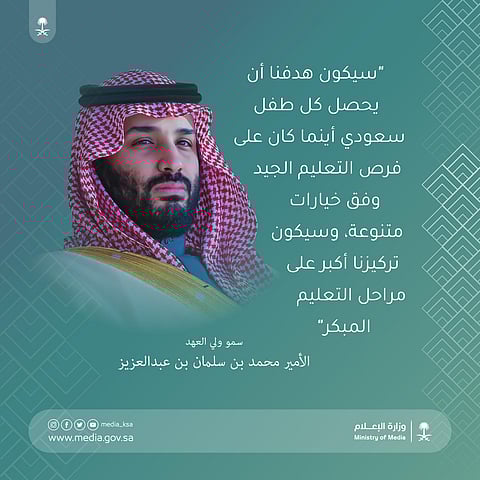 كلمة لولي العهد تُلخّص ما تعمل القيادة على تحقيقه تعليميًّا لكل سعودي
