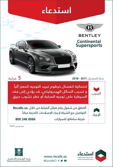 "بنتلي" تدخل دائرة استدعاءات "التجارة" .. خطرٌ قد ينتهي بحريق