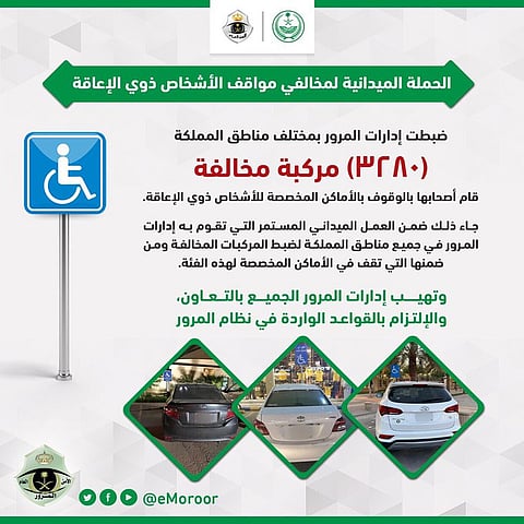 "المرور" يضبط 3280 مركبة مخالفة بمواقف ذوي الإعاقة