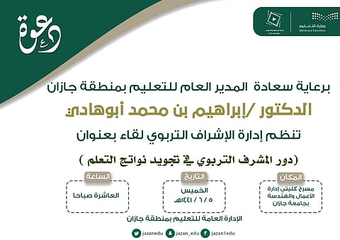 "تعليم جازان" تنظِّم لقاء عن تجويد "نواتج التعلم"