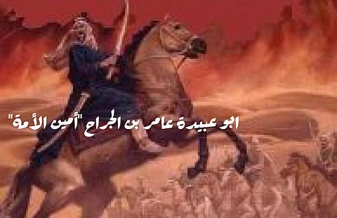 أمين الأمة "أبو عبيدة بن الجراح".. أحد العشرة المبشرين بالجنة وسيرة حافلة بالبطولات